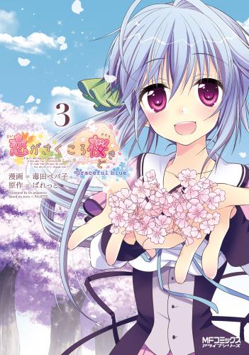 rawmanga恋がさくころ桜どきGraceful blue raw 第01-03巻