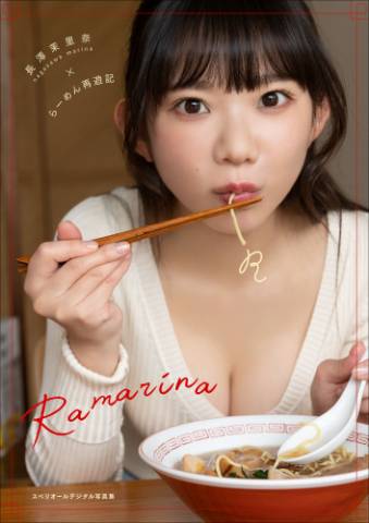 [Superior Photobook] Marina Nagasawa 長澤茉里奈 – Ramarina (2022-10-28)