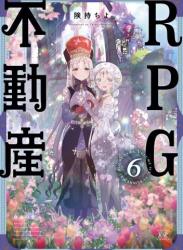 [険持ちよ] RPG不動産 第01-06巻