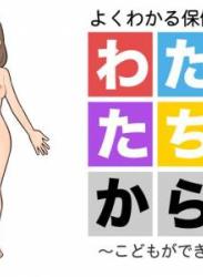 [よい子ブックス (66b)] わたしたちのからだ～こどもができるしくみ～ 第2版
