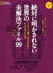 [ダニエル・スミス] 絶対に明かされない世界の未解決ファイル99