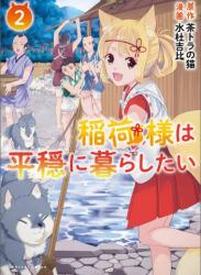 [茶トラの猫×水杜吉比] 稲荷様は平穏に暮らしたい 第01-02巻