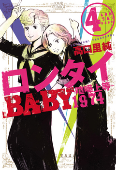 [高口里純] ロンタイBABY－喧嘩上等1974－ 第01-04巻