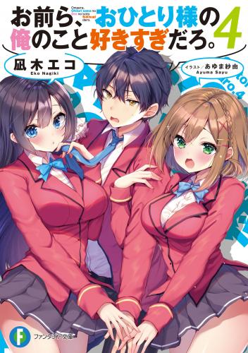 [Novel] お前ら、おひとり様の俺のこと好きすぎだろ。 raw 第01-04巻