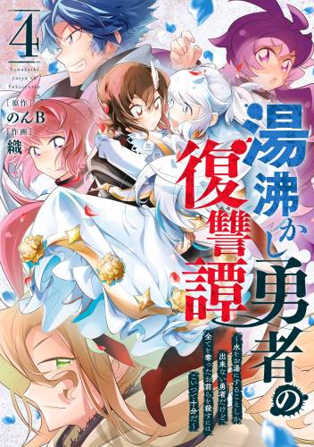 [のんBx織] 湯沸かし勇者の復讐譚 第01-04巻