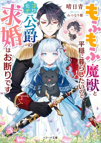 rawmanga[Novel] もふもふ魔獣と平穏に暮らしたいのでコワモテ公爵の求婚はお断りです