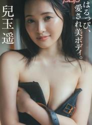 [Photobook] 週刊ポストデジタル写真集 兒玉遥 はるっぴ、愛され美ボディ。 (2024-11-01)