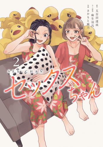 rawmangaセックスちゃん raw 第01-02巻