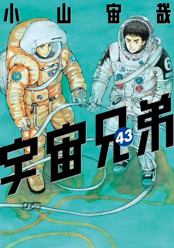宇宙兄弟 raw 第01-43巻 宇宙兄弟 raw 第01-43巻