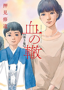 Chi no Wadachi (血の轍) v1-10 (ONGOING)