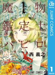 [西義之] 魔物鑑定士バビロ 第01巻