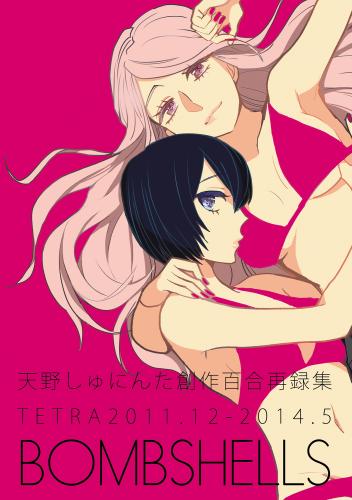 rawmangaBOMBSHELLS 天野しゅにんた創作百合再録集