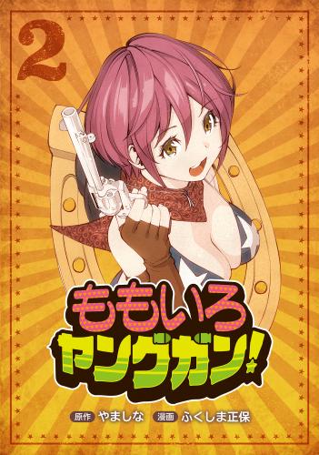 ももいろヤングガン! raw 第01-02巻 ももいろヤングガン! raw 第01-02巻