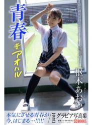 [Photobook] Aoi Kururugi 枢木あおい – Gravure Photobook Youth #Aoharu 青春#アオハル (2022-11-04)