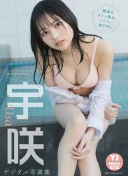 2022.04.21 【デジタル限定 YJ PHOTO BOOK】宇咲（ババババンビ）写真集「銭湯のひとり娘は、トリマー修行中。」