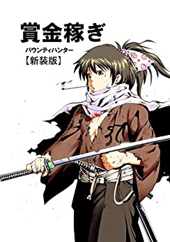 [沖隆次] 賞金稼ぎ バウンティハンター 【新装版】 第01-04巻