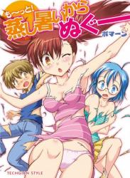 [ボマーン] 蒸し暑いからぬぐー raw 第01-02巻