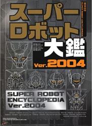 スーパーロボット大鑑 Ver.2004