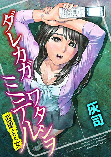 [灰司] ダレカガワタシヲミテル～盗撮された女～