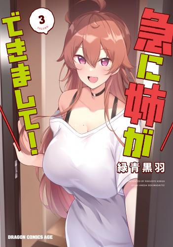 急に姉ができまして！ raw 第01-03巻