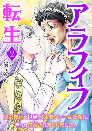 rawmangaアラフィフ転生~少女漫画の世界で「オモシレー女だな」と言われ求婚されまくりました。~ raw 第01-02巻 rawmangaアラフィフ転生~少女漫画の世界で「オモシレー女だな」と言われ求婚されまくりました。~ raw 第01-02巻