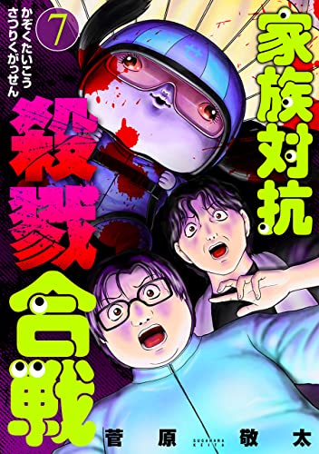 [菅原敬太] 家族対抗殺戮合戦 第01-07巻