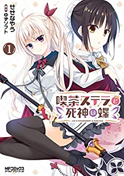 [ゆずソフト×せせなやう] 喫茶ステラと死神の蝶 第01巻