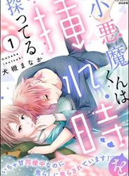 [犬槻まなか] 小悪魔くんは挿れ時を探ってる いちゃ甘同棲中なのに焦らしに焦らされています！ 第01巻