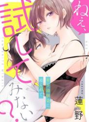 [蓮野] ねぇ、試してみない？ 年下幼馴染に迫られて