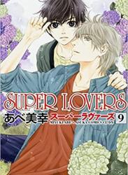 SUPER LOVERS 第01-09巻