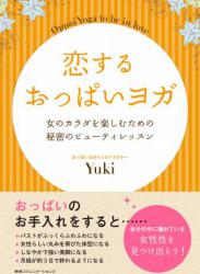 [Yuki] 恋するおっぱいヨガ　女のカラダを楽しむための秘密のビューティレッスン