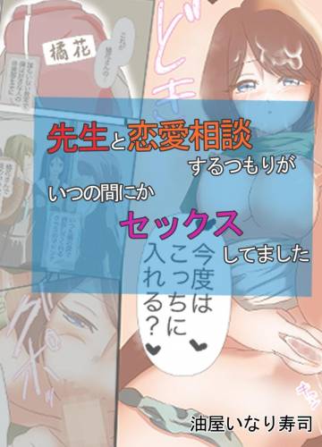[油屋いなり寿司 (イナリ)] 先生と恋愛相談するつもりがいつの間にかセックスしてました (オリジナル)