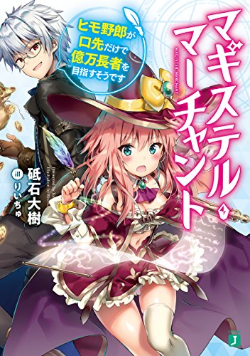 [砥石大樹] マギステル・マーチャント　ヒモ野郎が口先だけで億万長者を目指すそうで