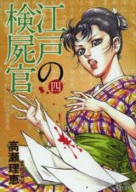 Edo no Kenshikan (江戸の検屍官) v1-3 (ONGOING)