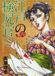 Edo no Kenshikan (江戸の検屍官) v1-3 (ONGOING)