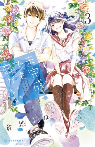 rawmanga未完成でも恋がいい raw 第01-03巻 rawmanga未完成でも恋がいい raw 第01-03巻