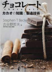 [StephanT.Beckett] チョコレート カカオの知識と製造技術