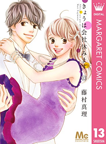 [藤村真理] きょうは会社休みます。 第01-13巻