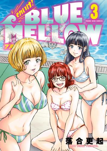 それいけ！ BLUE MELLOW raw 第01-03巻