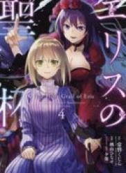 Eris no Seihai (エリスの聖杯) v1-2 (ONGOING)