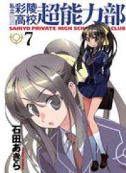 Sairyo Private High School ESP Club (私立彩陵高校超能力部) v1-7