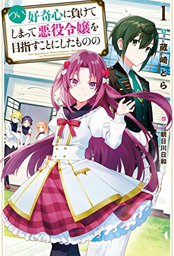 [蔵崎とら] つい、好奇心に負けてしまって悪役令嬢を目指すことにしたものの 第01巻