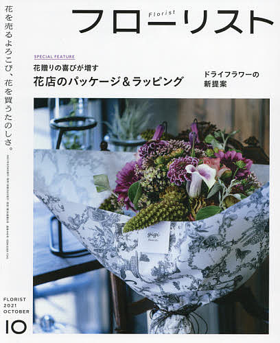 フローリスト 2021年10月号