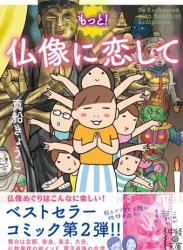 [真船きょうこ] 仏像に恋して 全02巻