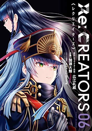 [加瀬大輝×広江礼威] Re：CREATORS 第01-06巻