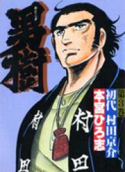 Otokogi (MOTOMIYA Hiroshi) (男樹) v1-6