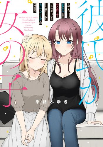ある日彼氏が女の子になってしまったカップルの日常 raw 第01巻 ある日彼氏が女の子になってしまったカップルの日常 raw 第01巻
