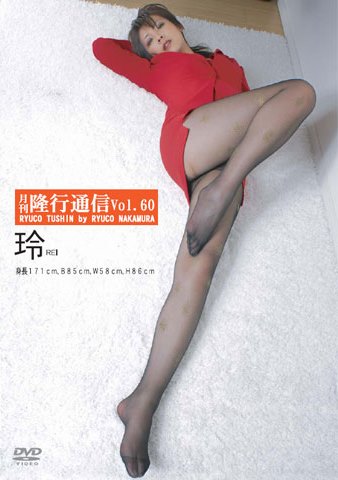 [DVDRIP] Rei 玲 – 月刊 隆行通信 Vol.60 [RTD-060]