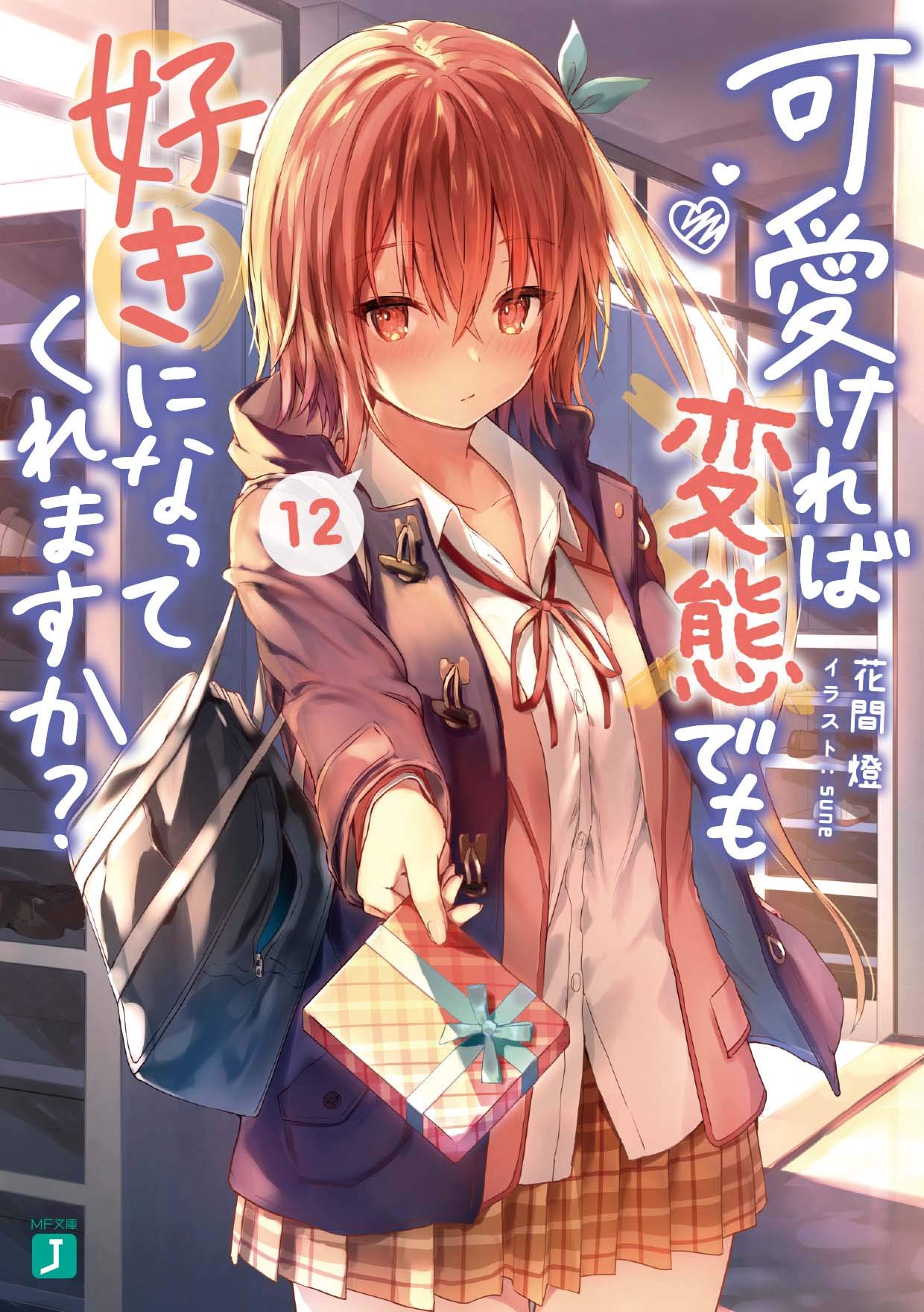 [花間燈] 可愛ければ変態でも好きになってくれますか？ 第01-12巻