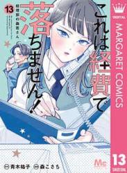 [青木祐子×森こさち] これは経費で落ちません! ~経理部の森若さん~ 第01-13巻